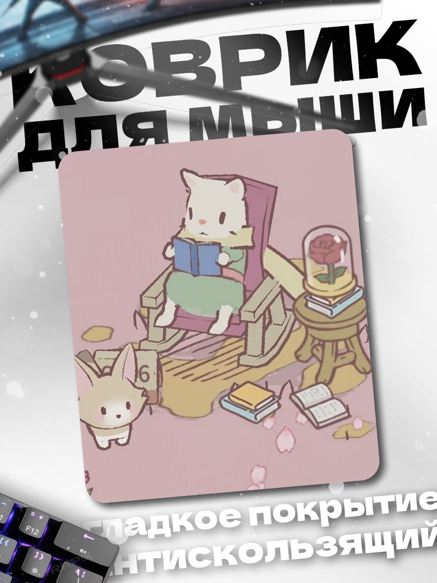 Коврик Кот читает книгу