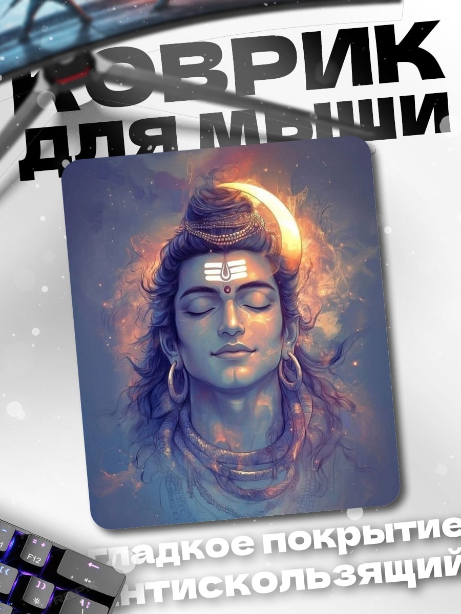 Коврик Бог Шива медитация