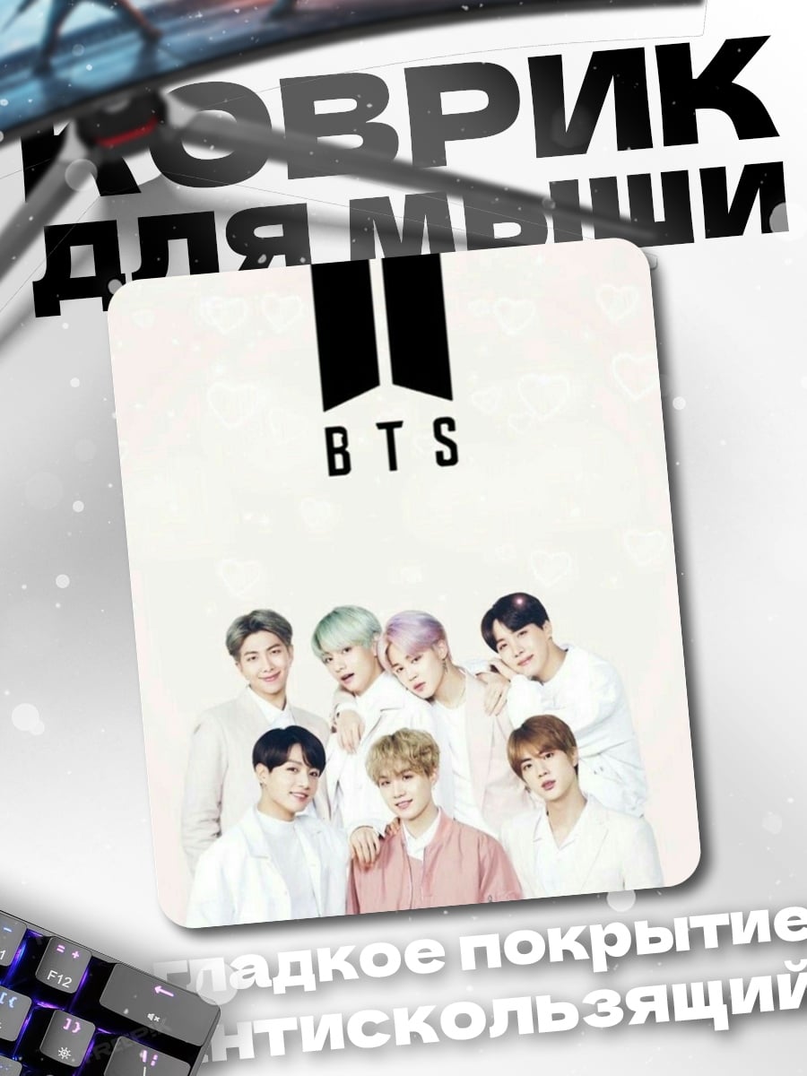 Коврик Группа BTS