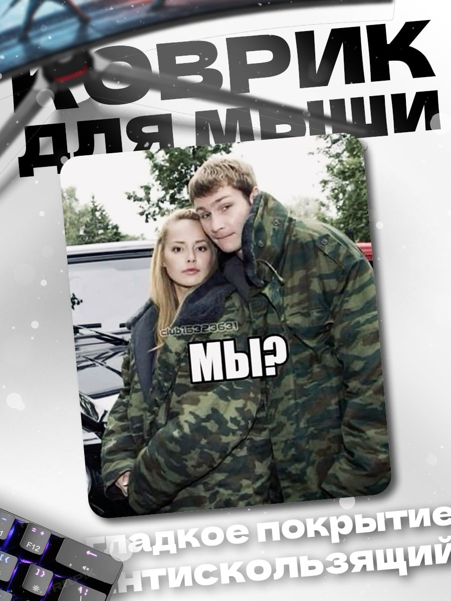 Коврик Мы?