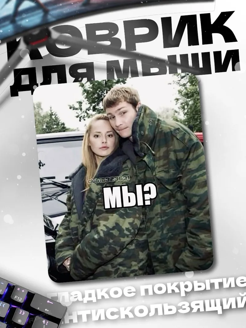 Коврик Мы?