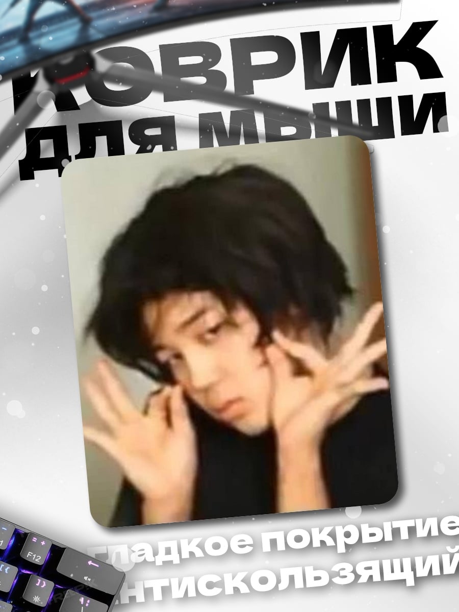 Коврик Мем с парнем