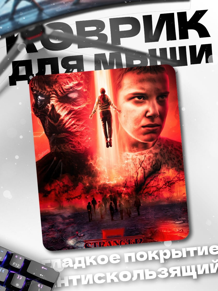 Коврик Stranger Things 3