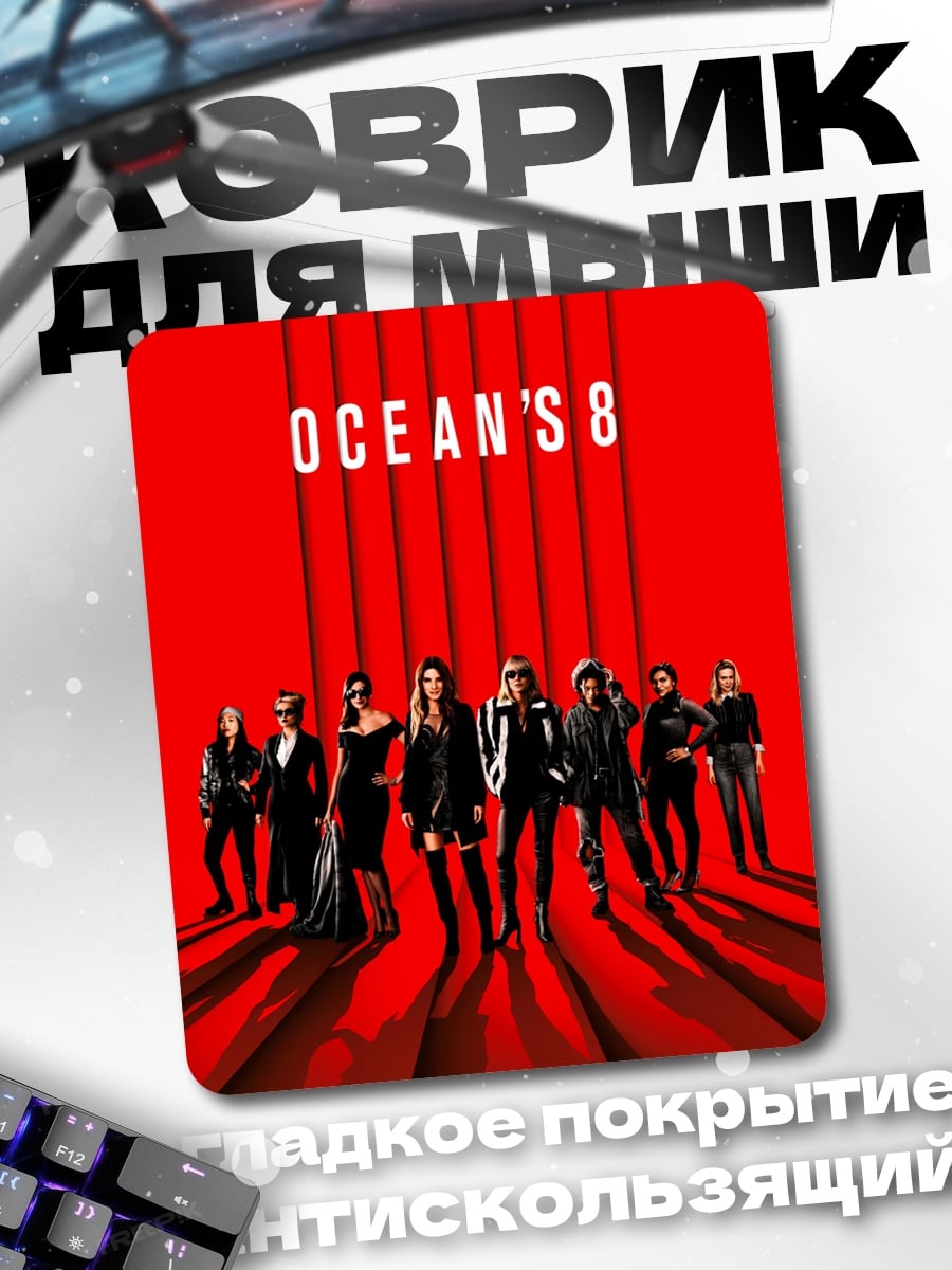Коврик Ocean's 8