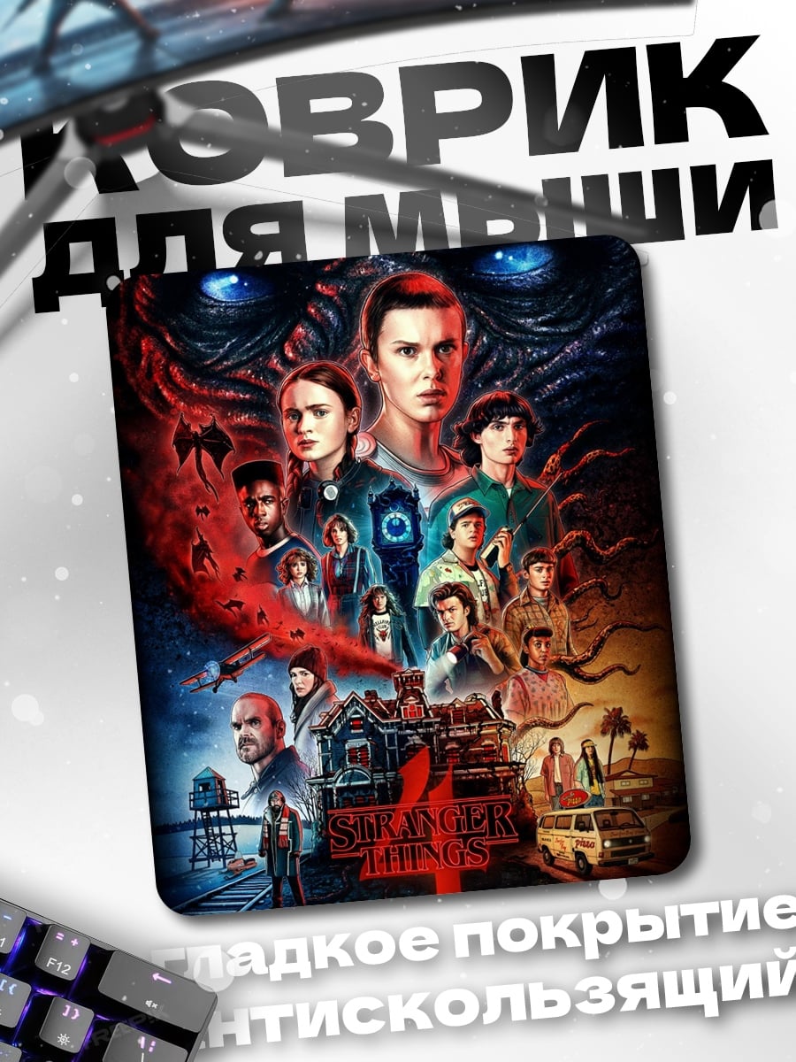 Коврик Stranger Things 4