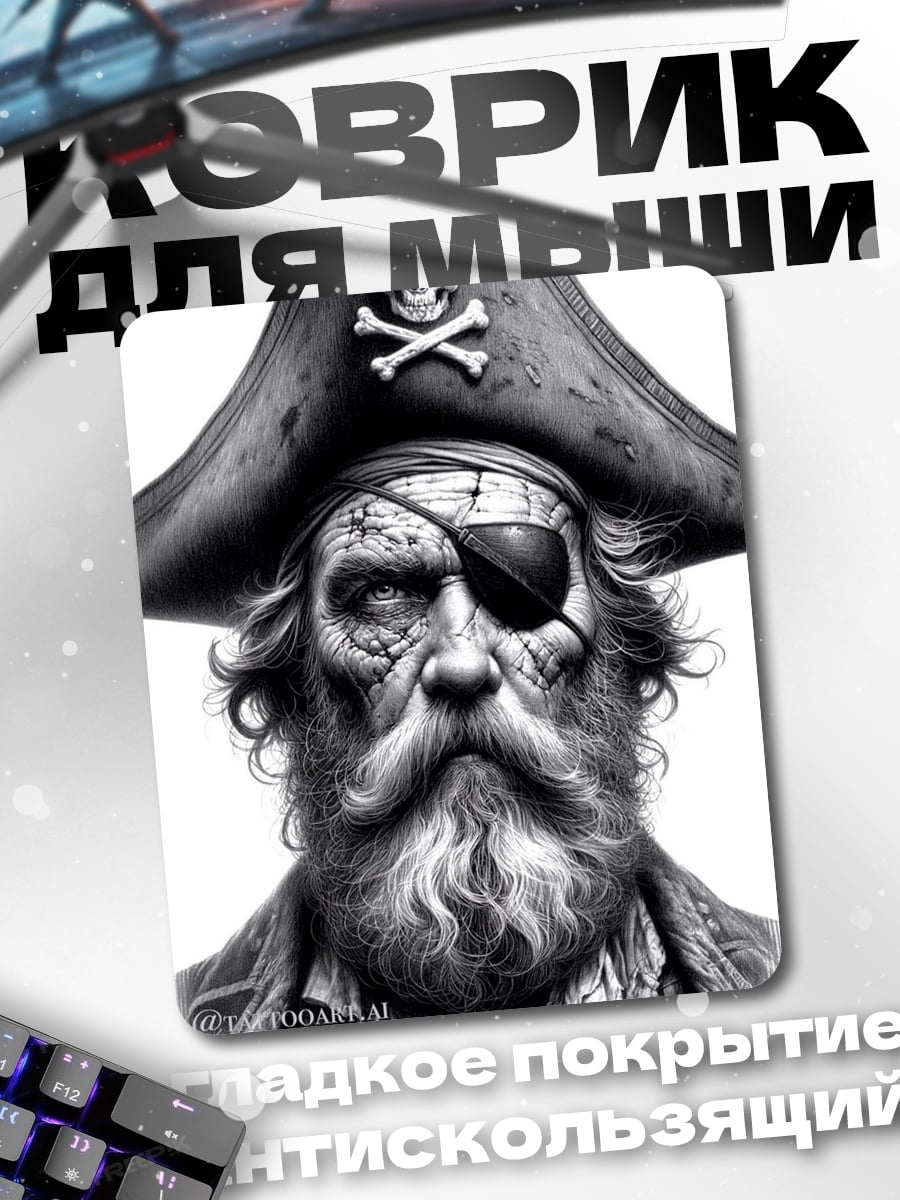 Коврик Старый пират