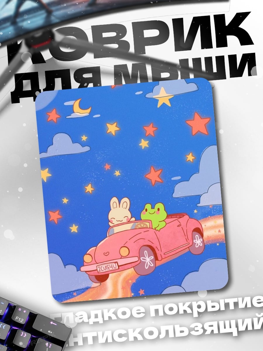 Коврик Лягушонок в машине