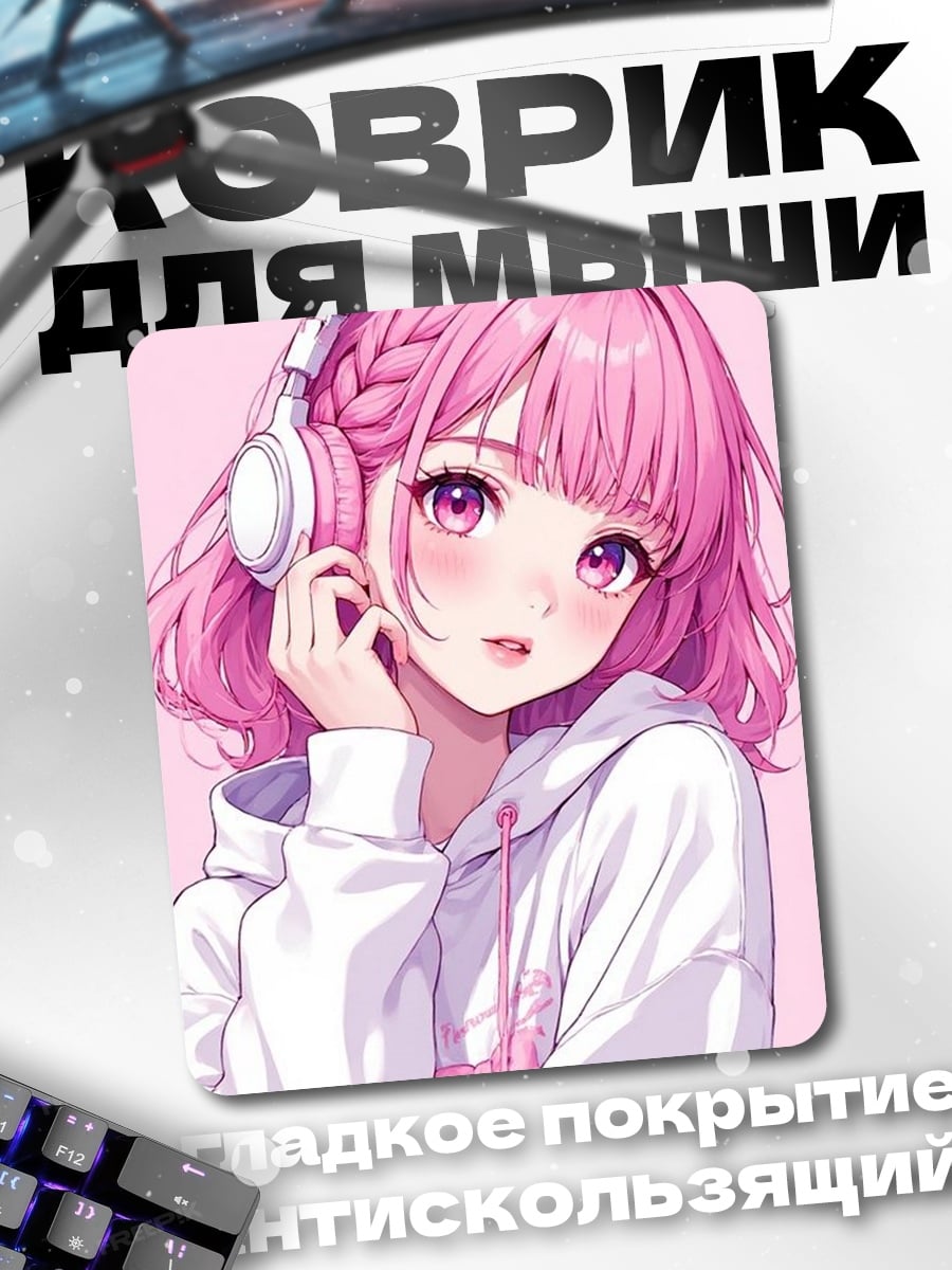 Коврик Розовые наушники