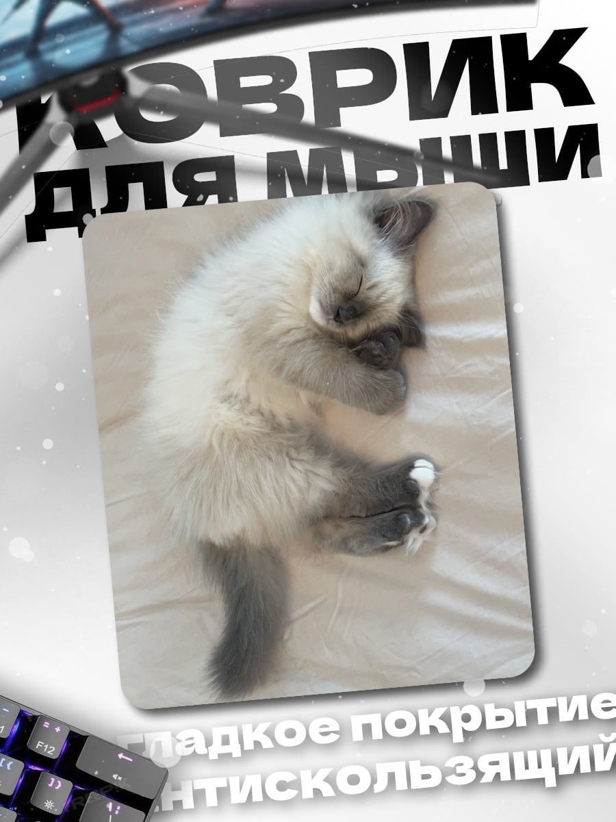 Коврик Спящий котенок