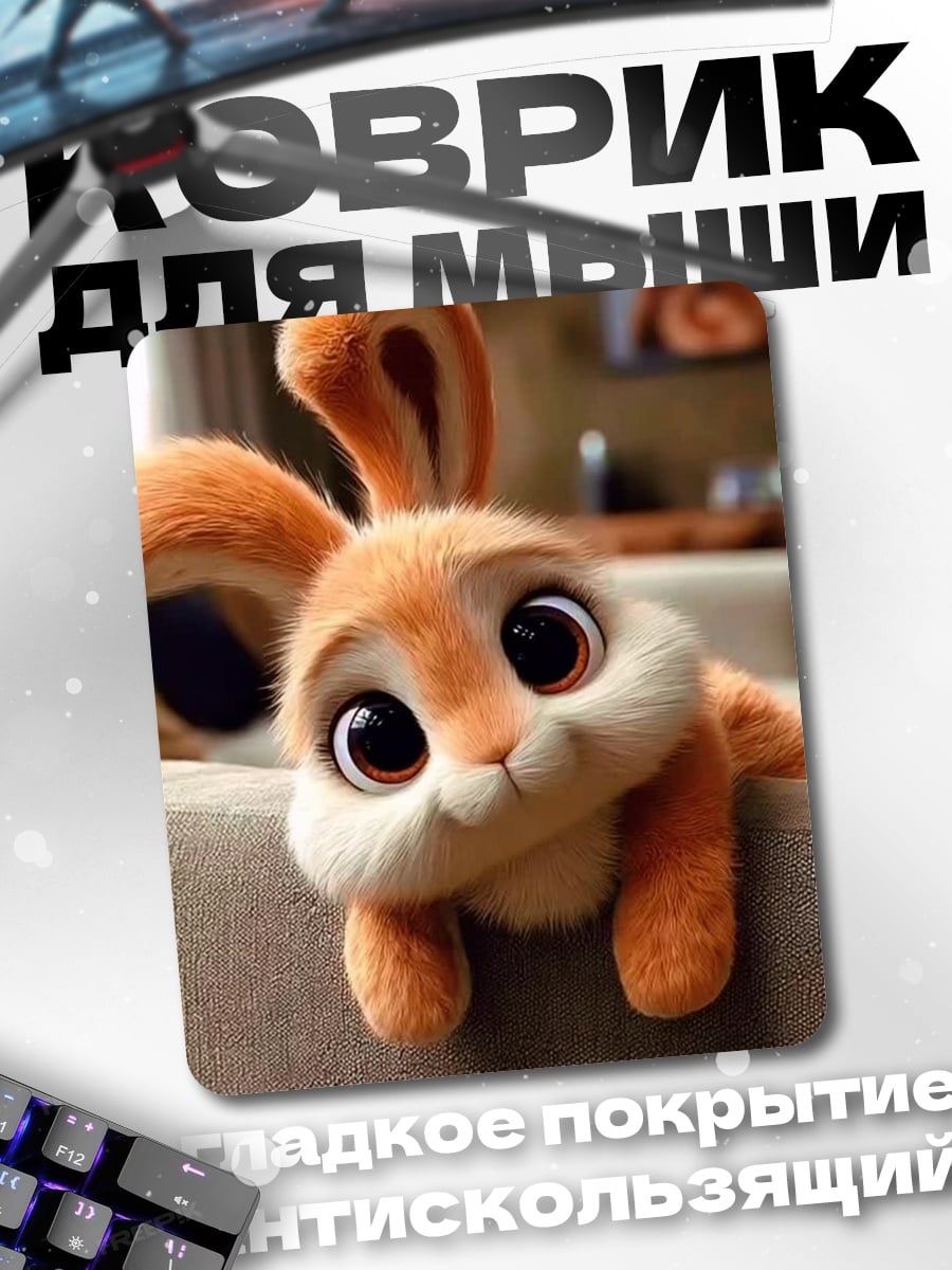Коврик Пушистый кролик с глазами