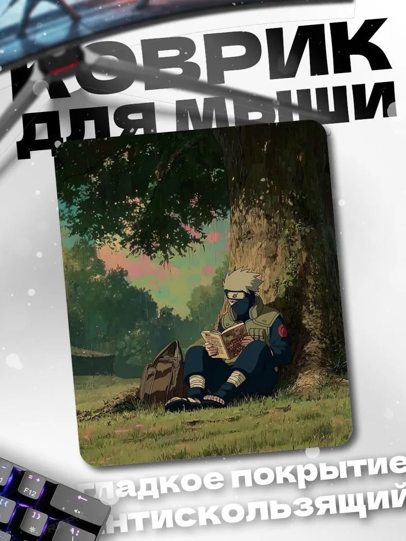 Коврик Какаши читает книгу