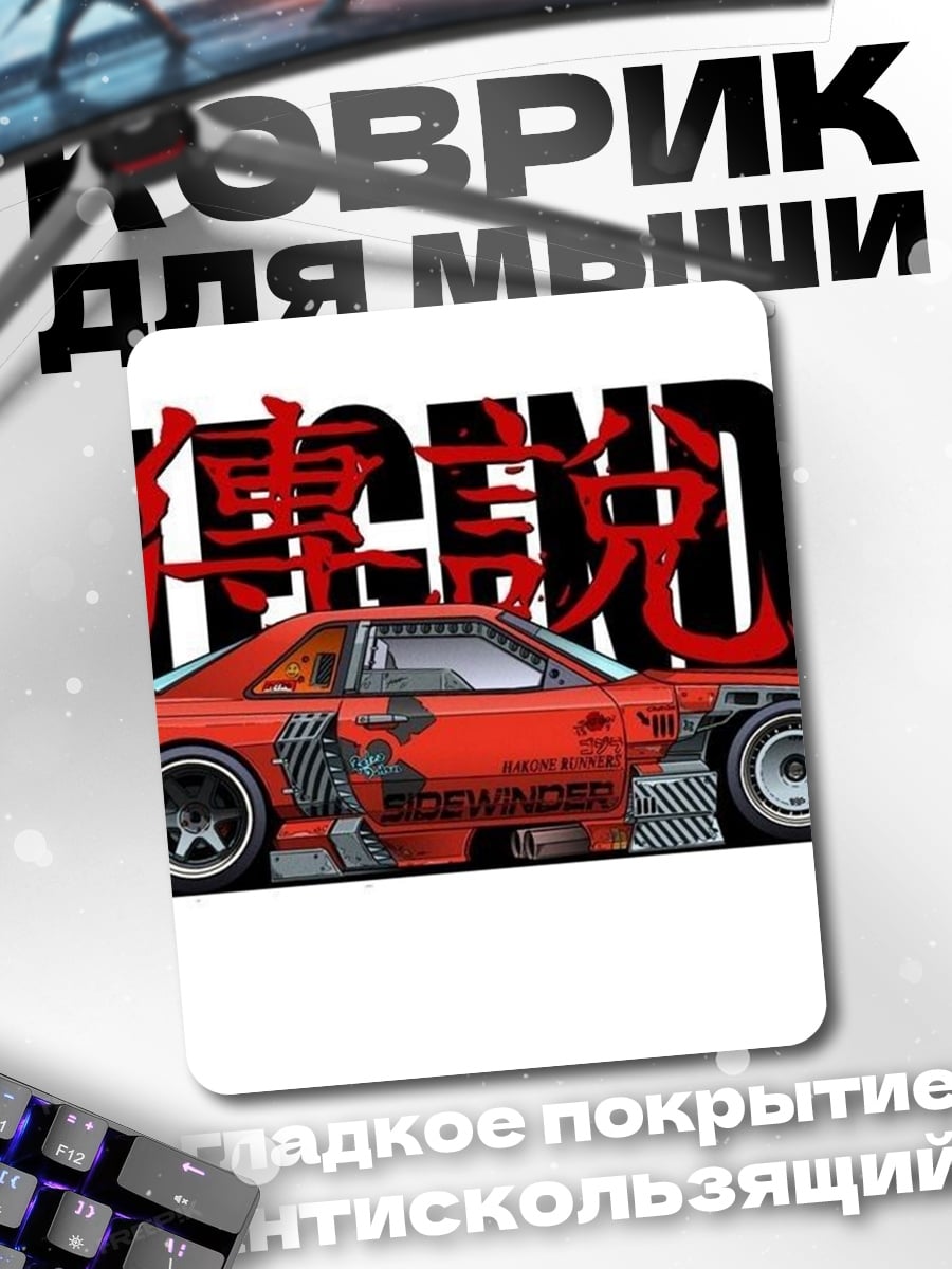 Коврик Легендарный дрифт кар