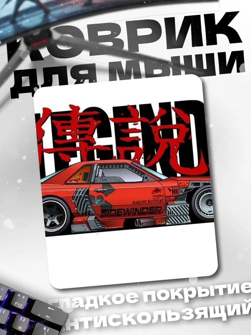 Коврик Легендарный дрифт кар