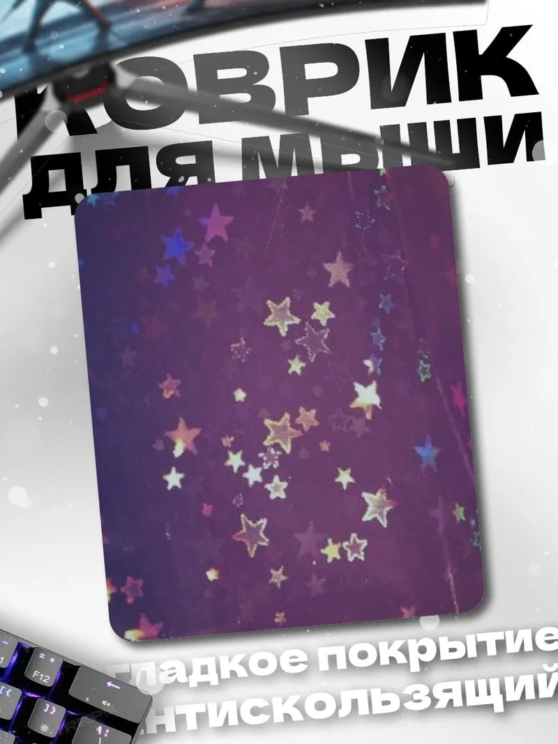 Коврик Фиолетовые звезды