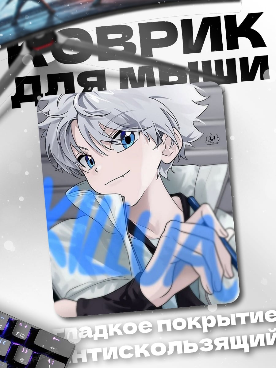 Коврик Киллуа Зольдик