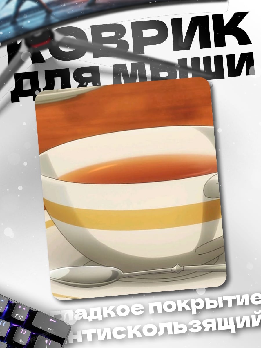 Коврик Чашка чая