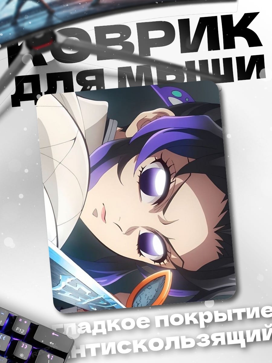 Коврик Шинобу