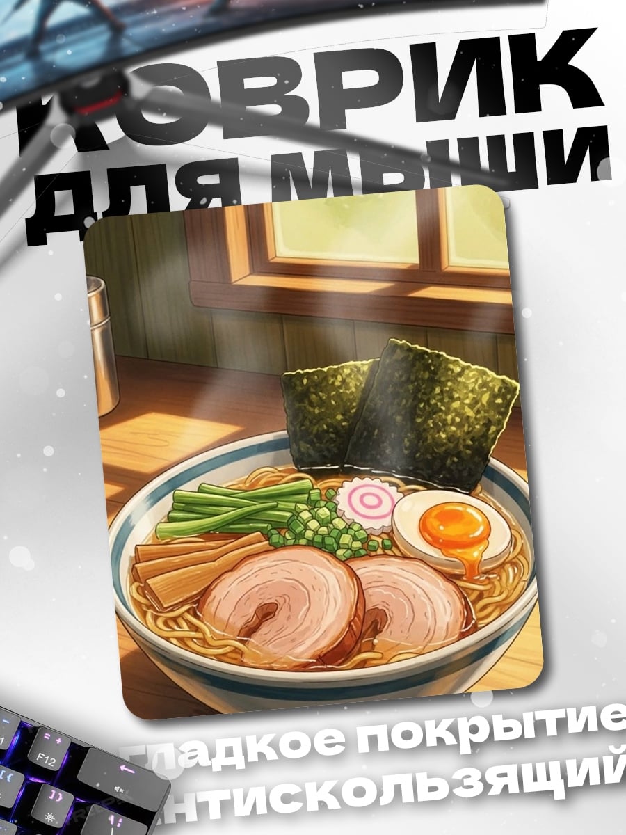 Коврик Аппетитный рамен