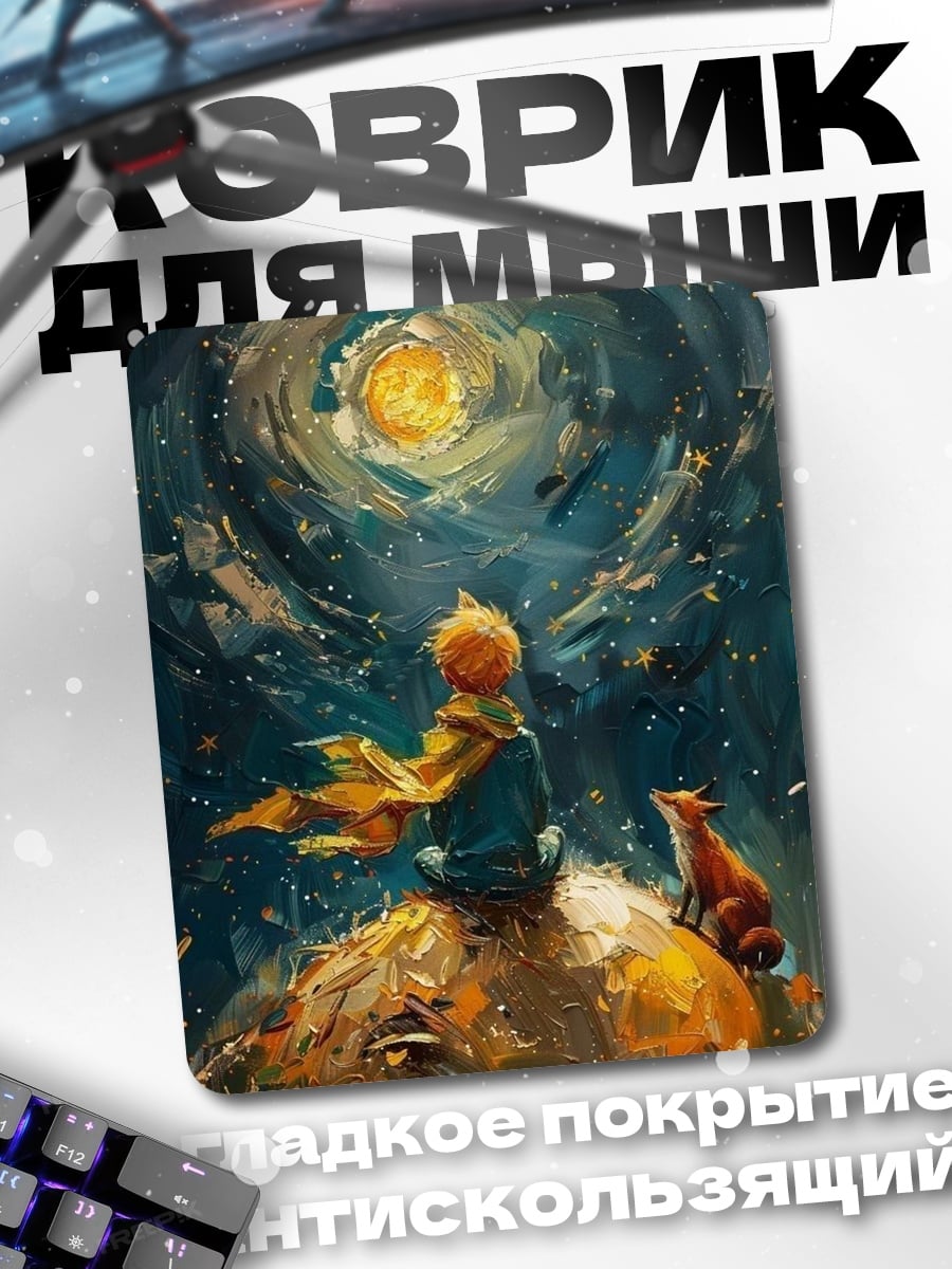 Коврик Маленький принц и лис