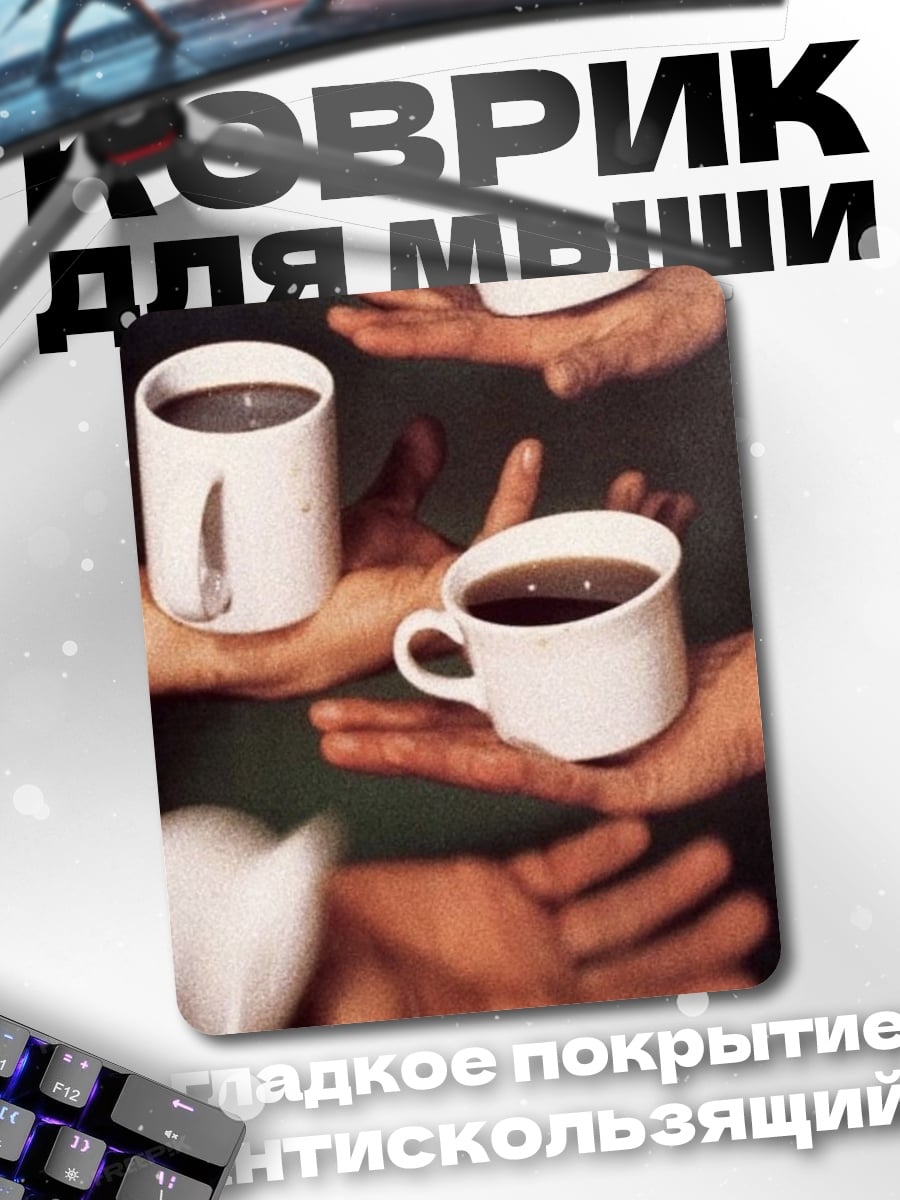 Коврик Кофе на ладонях