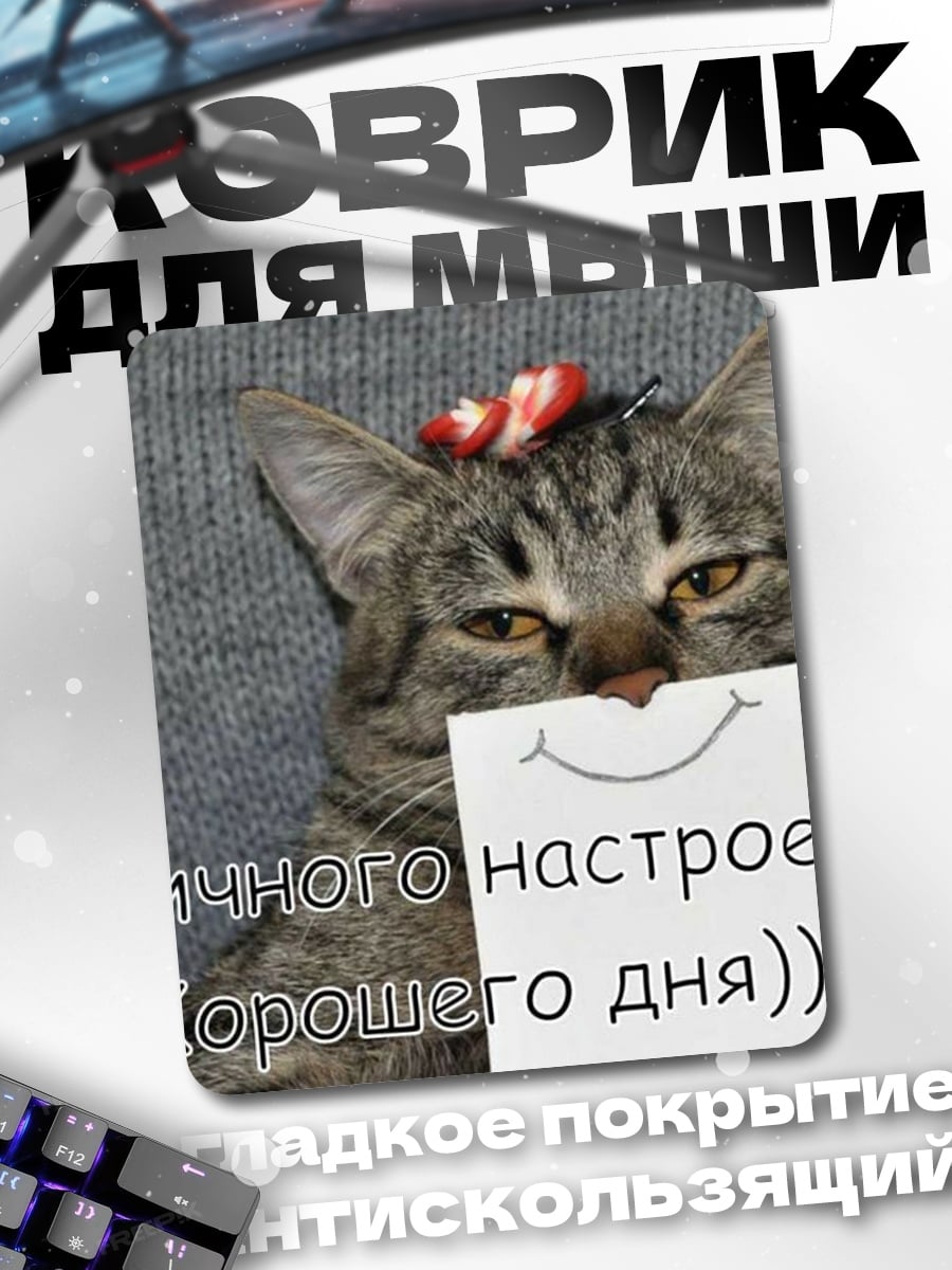 Коврик Кот отличного настроения