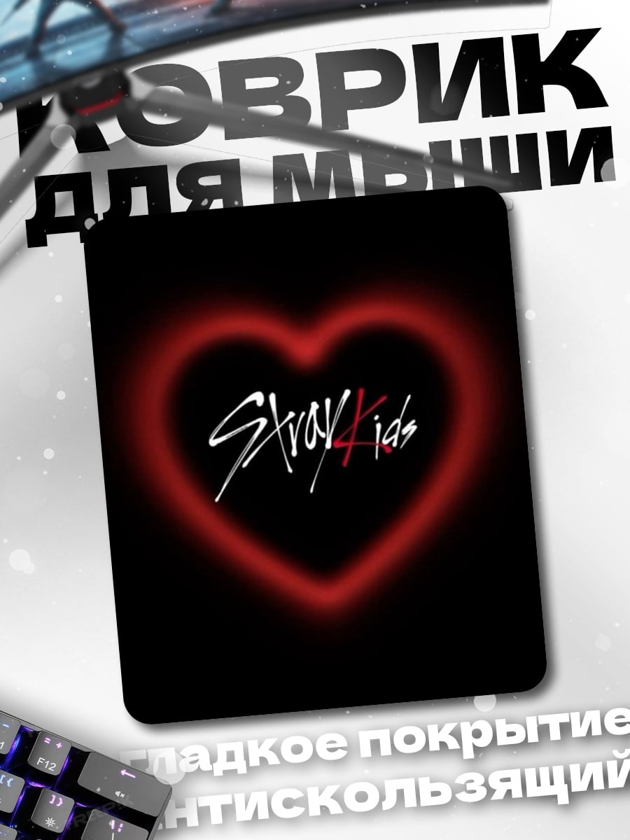 Коврик Сердце Stray Kids