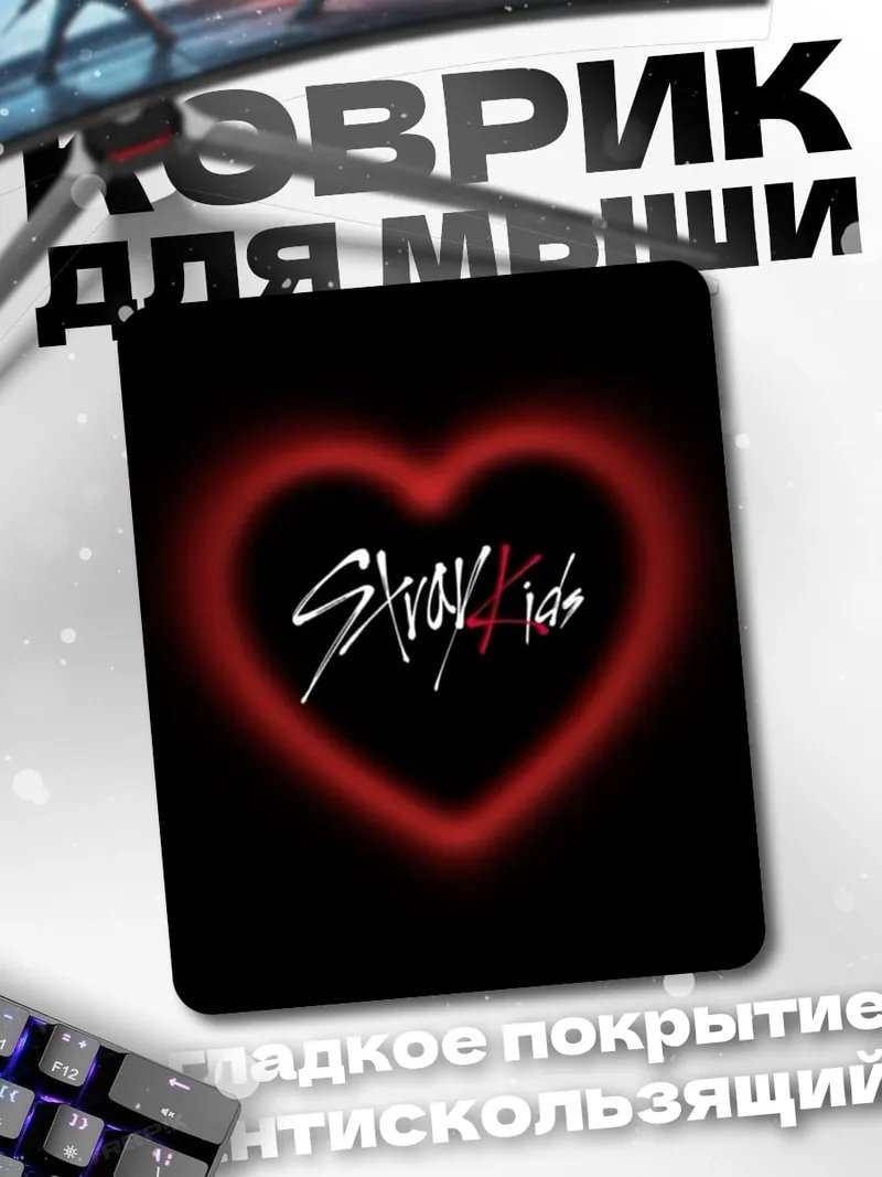 Коврик Сердце Stray Kids