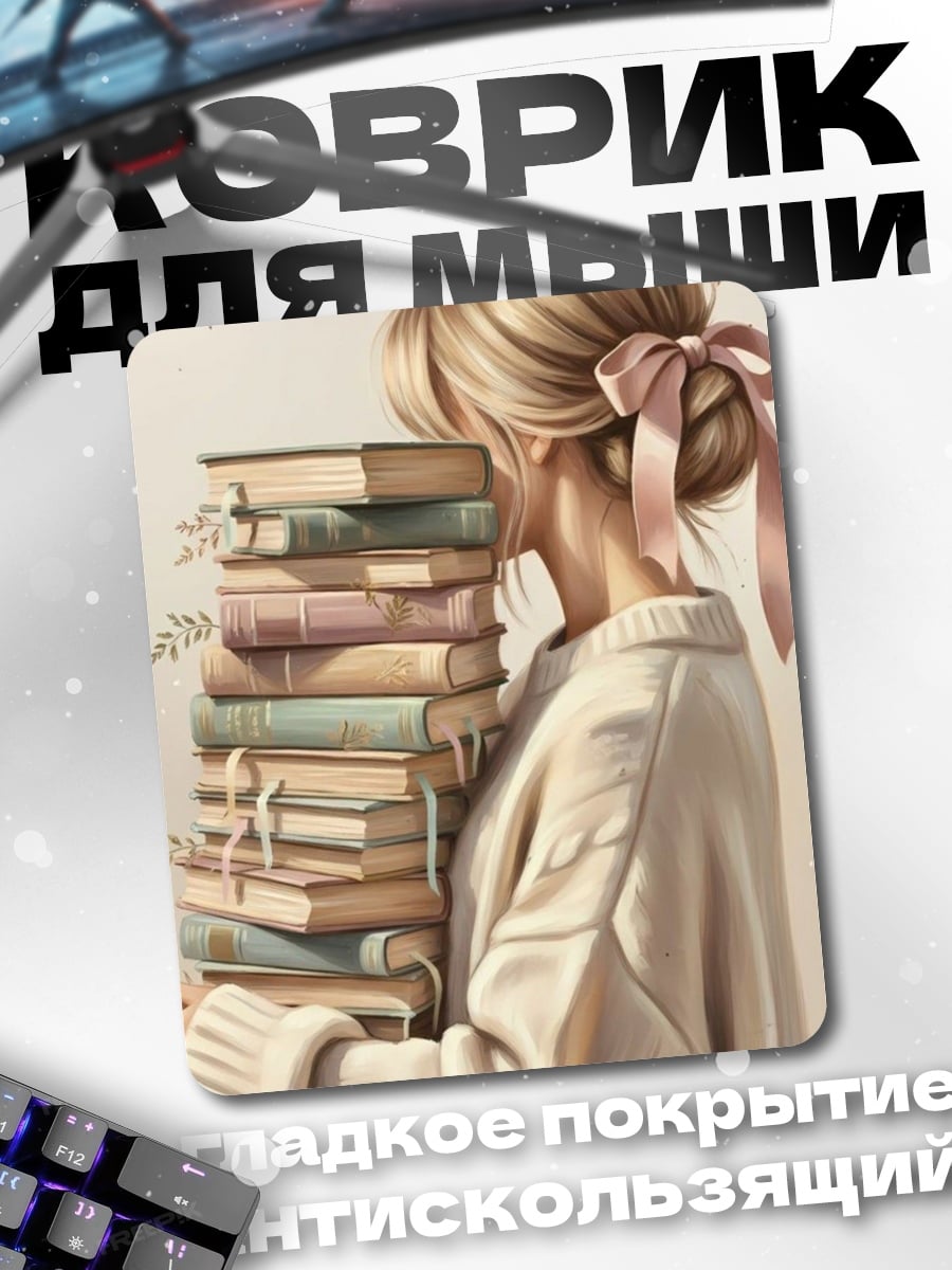 Коврик Девушка с стопкой книг