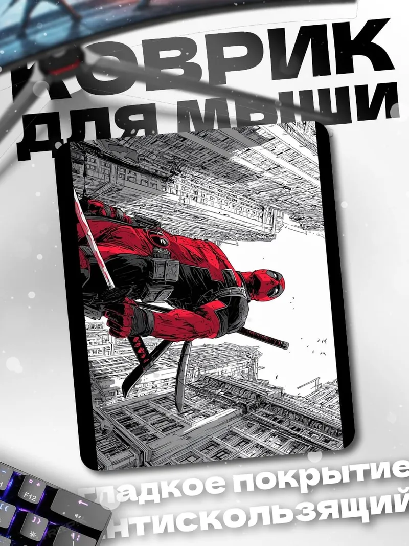 Коврик Дэдпул в городе