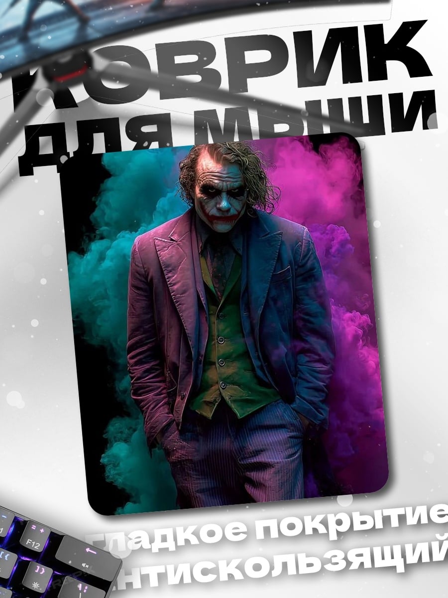 Коврик Джокер в дыму