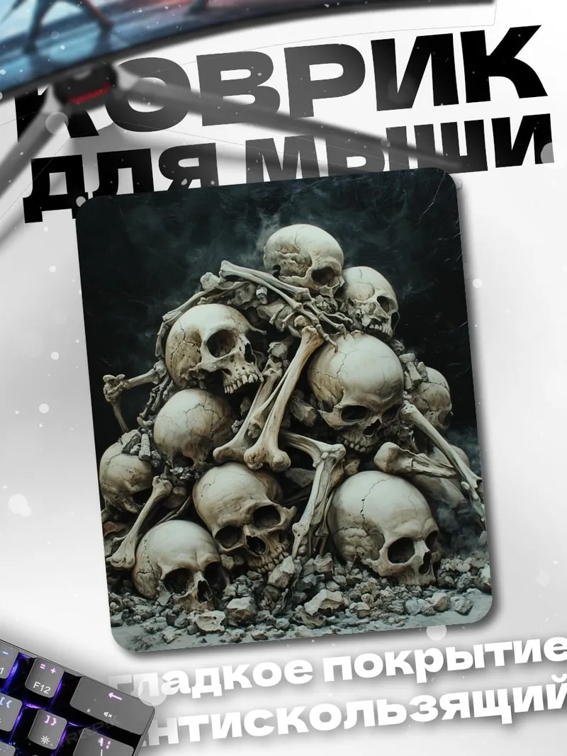 Коврик Гора черепов