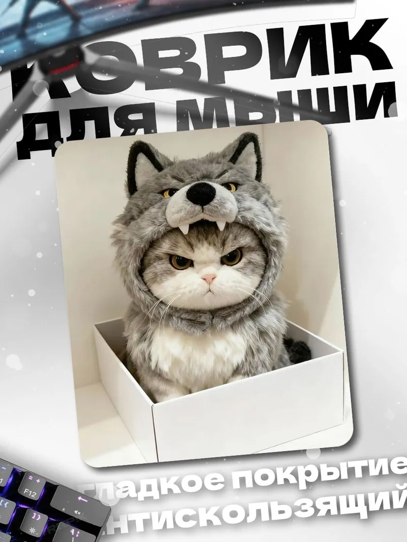 Коврик Кот в костюме волка