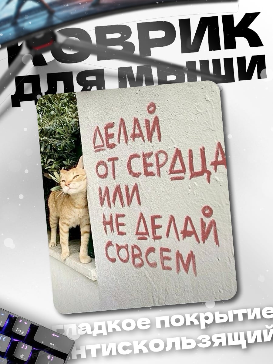 Коврик Делай от сердца
