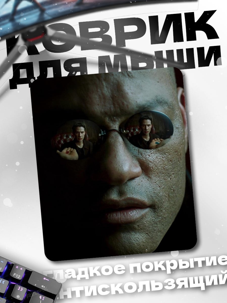 Коврик Морфеус Матрица