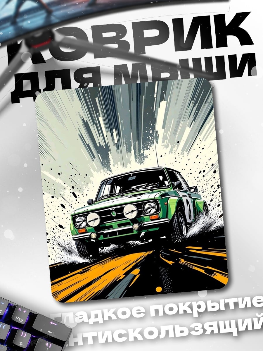 Коврик Ралли гоночный автомобиль