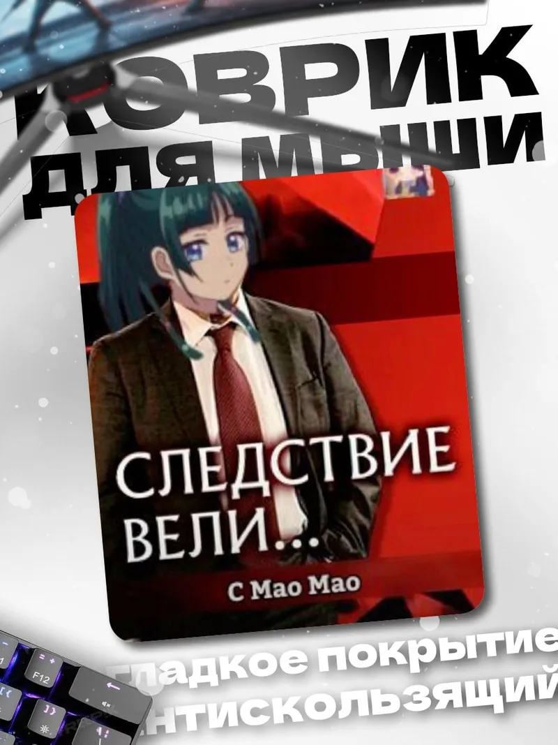 Коврик Следствие вели с Мао Мао