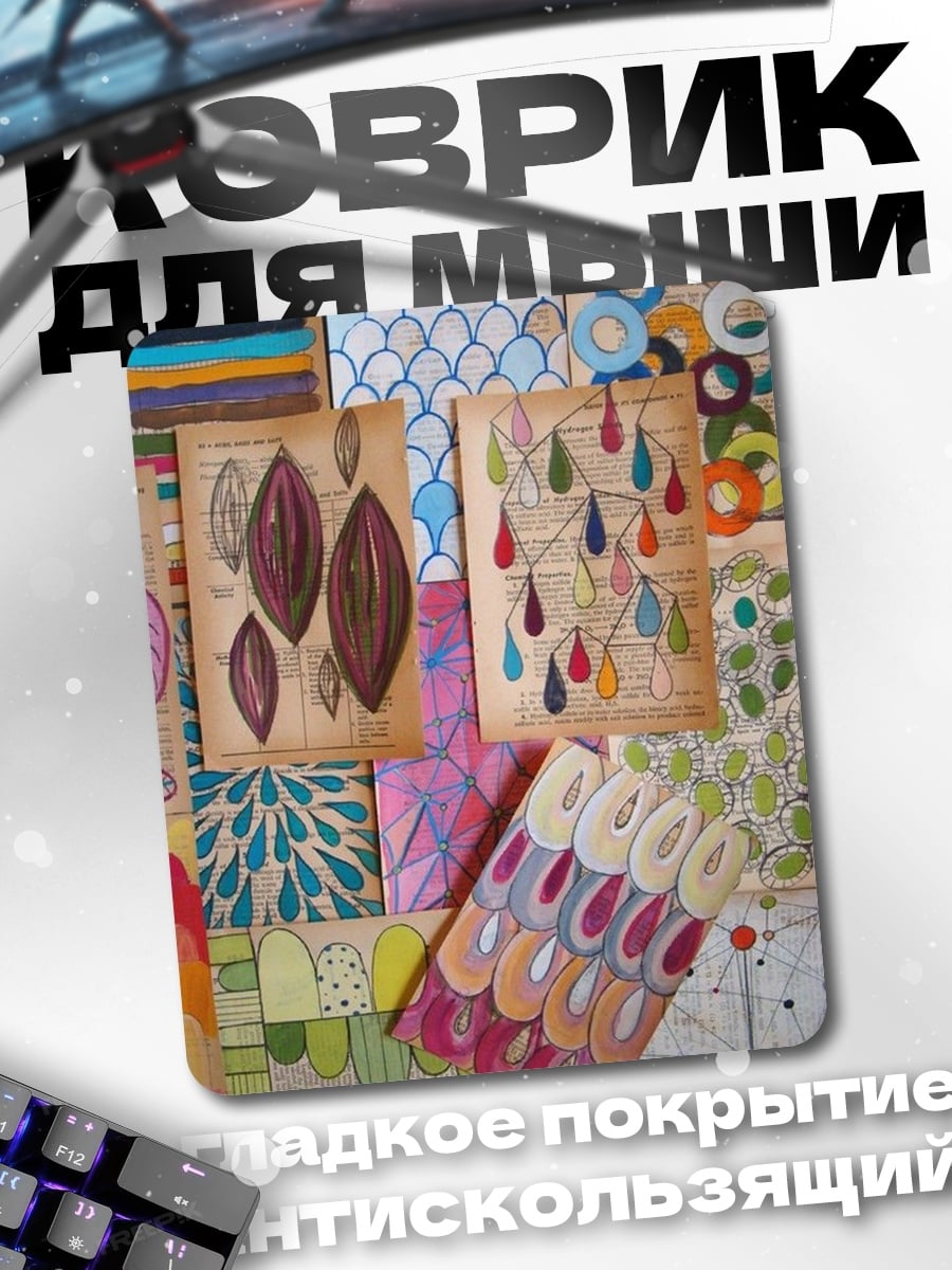 Коврик Коллаж из арт-страниц