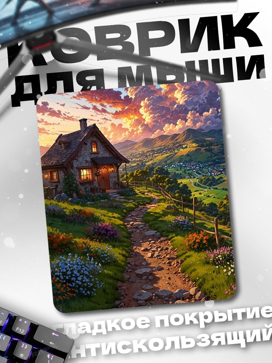 Коврик Домик на закате