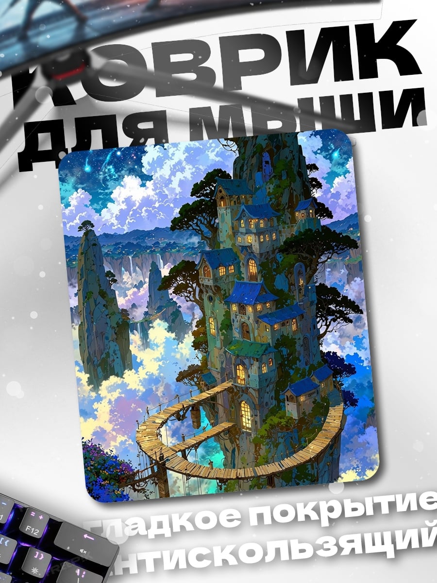 Коврик Небесный город