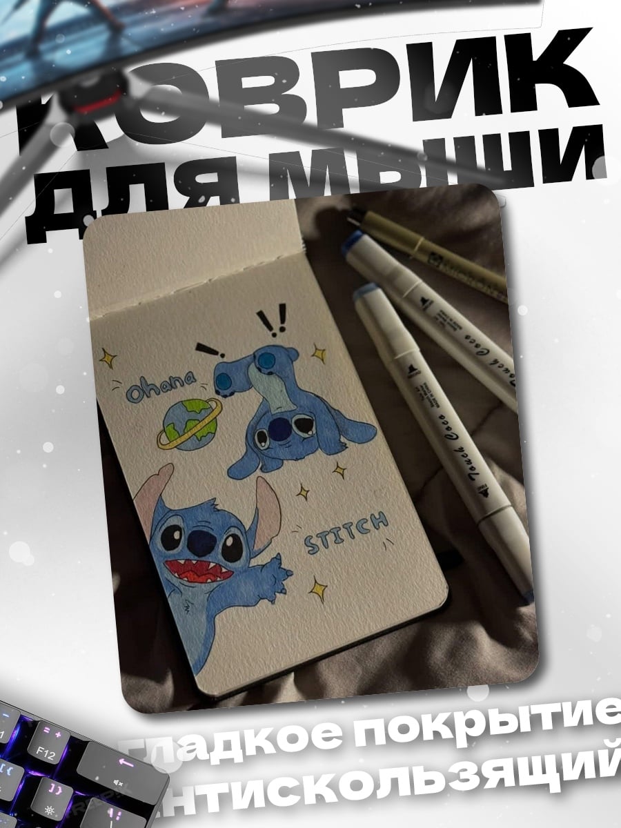 Коврик Стич и планета