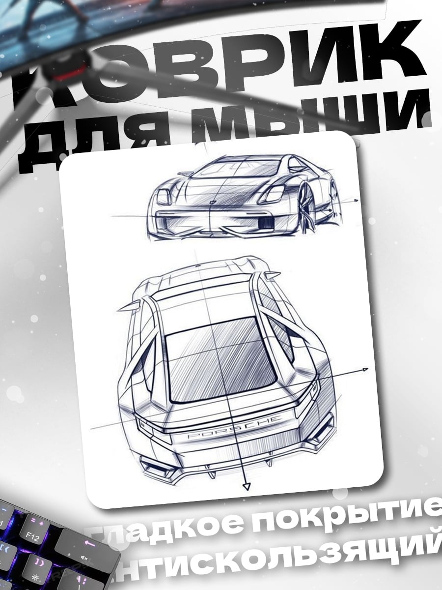 Коврик Эскизы автомобилей