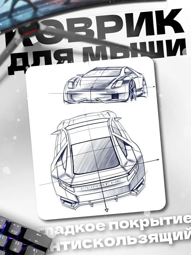 Коврик Эскизы автомобилей