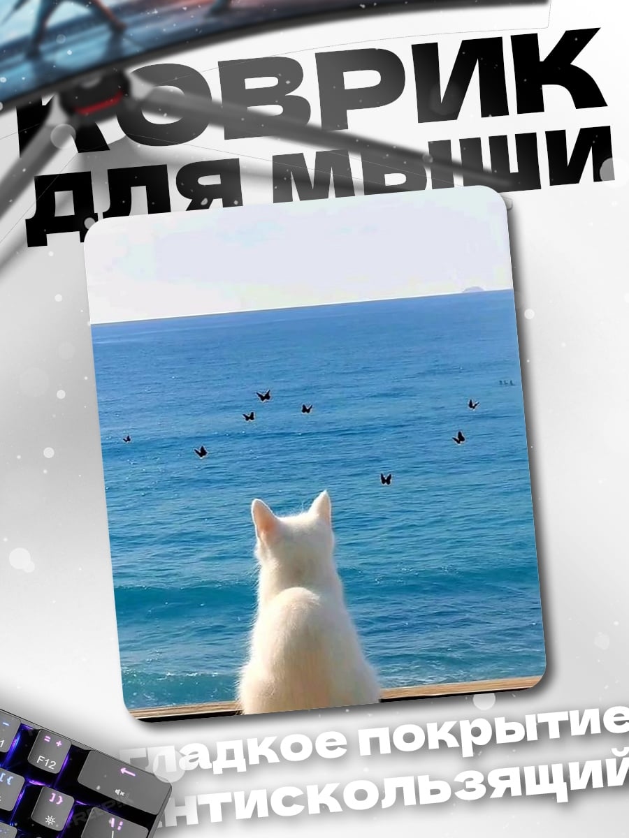 Коврик Белый кот у моря