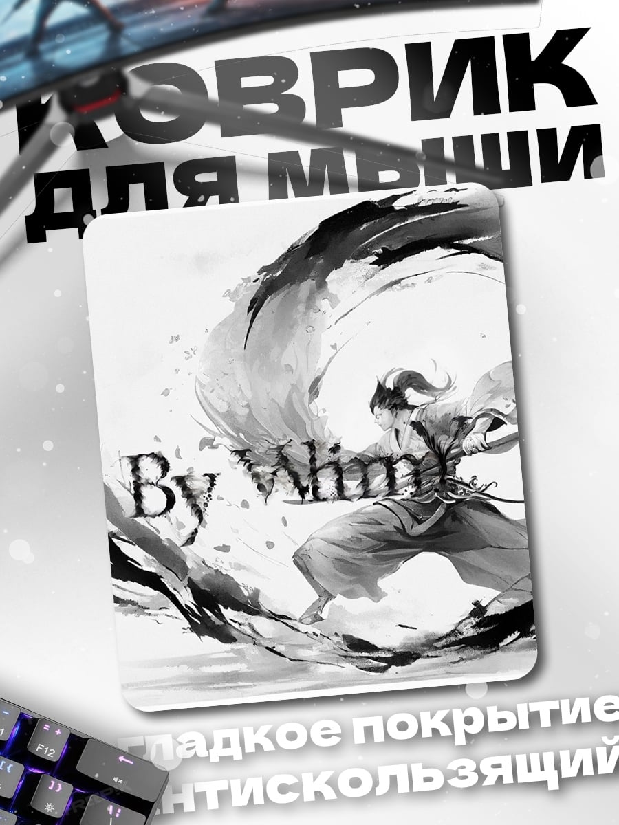 Коврик Самурай в вихре