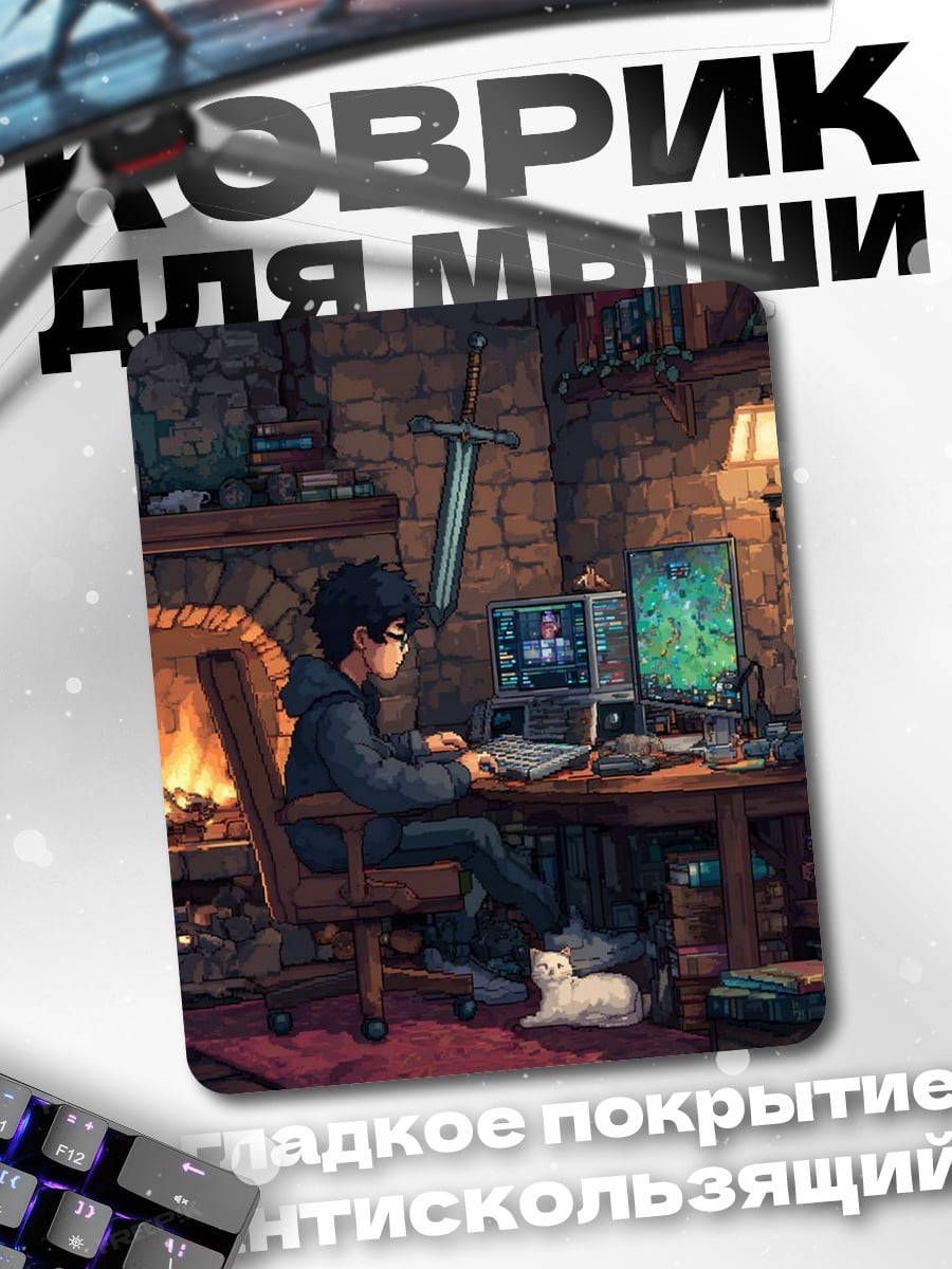 Коврик Геймер у камина
