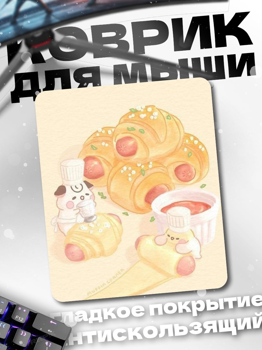 Коврик Милые булочки с сосисками