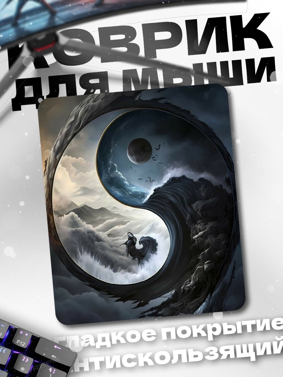 Коврик Инь и Ян