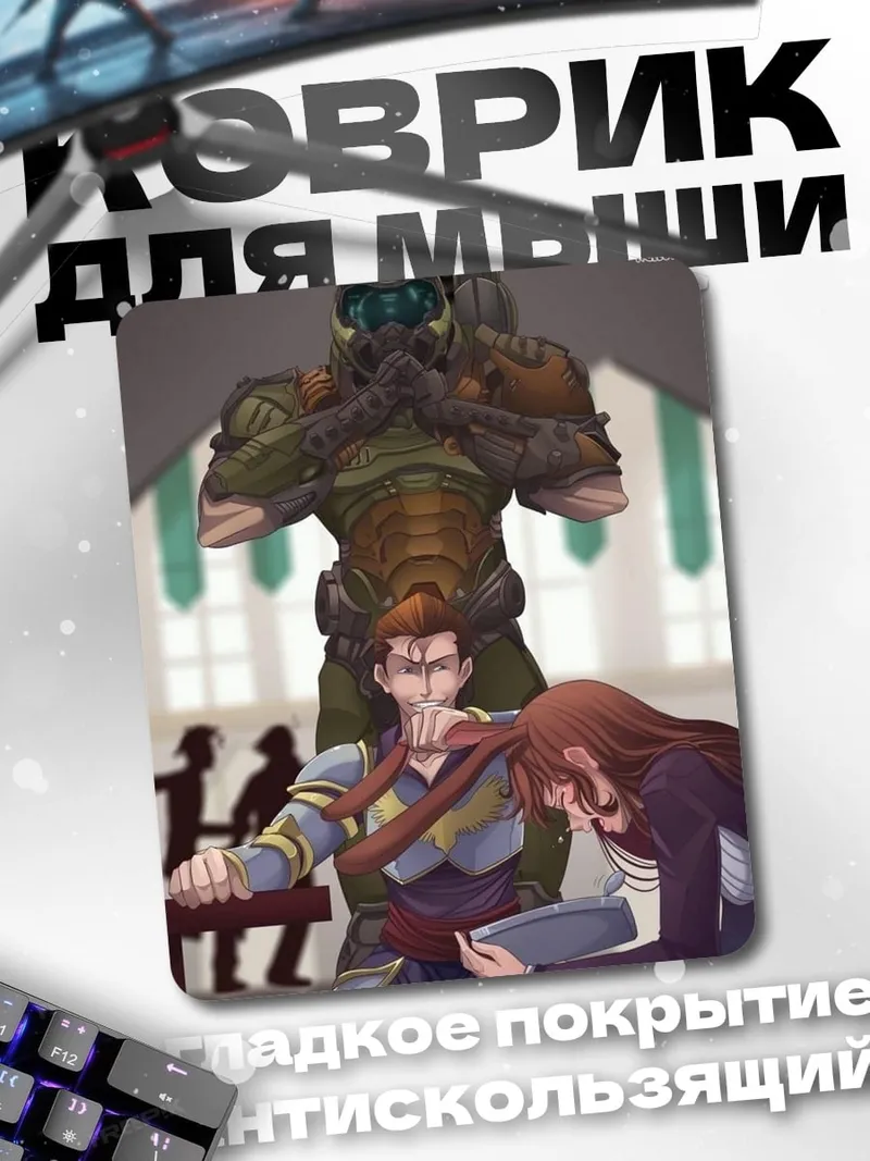 Коврик Дуум Гай и друзья