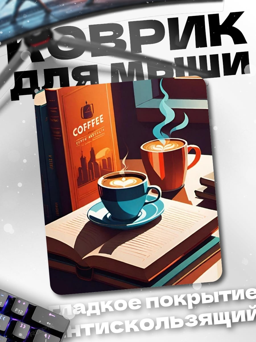 Коврик Кофе и книги