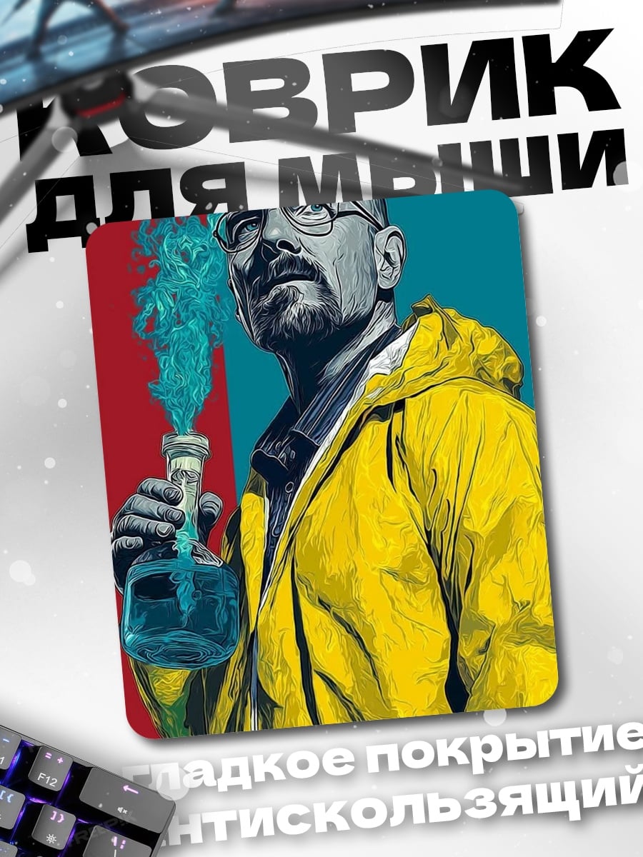 Коврик Уолтер Уайт химия